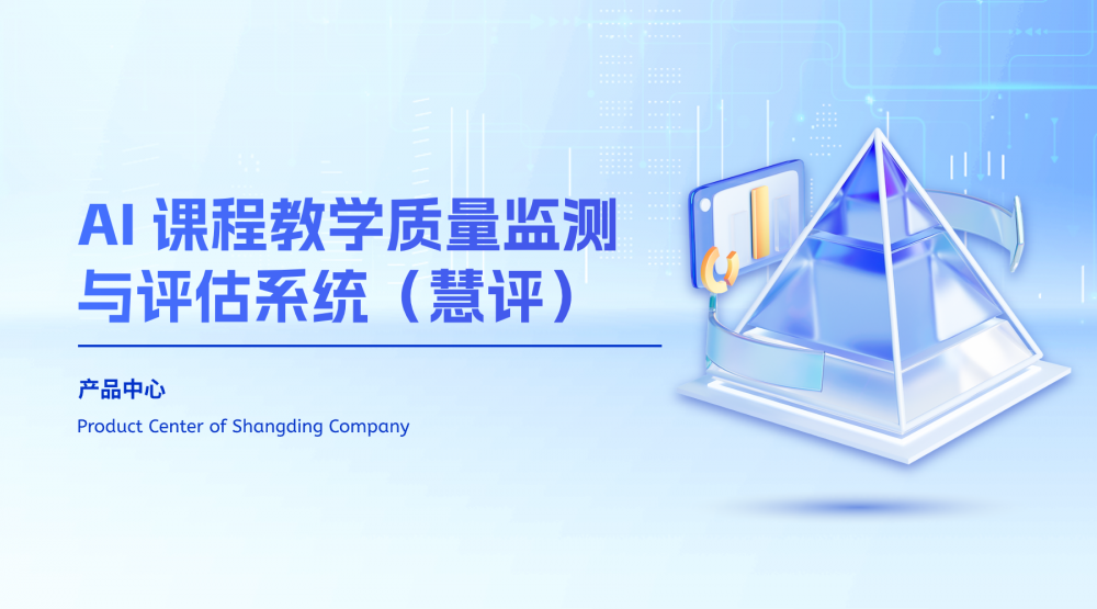 AI 课程教学质量监测与评估系统（慧评）