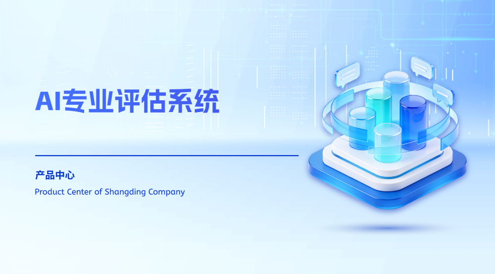 AI专业评估系统